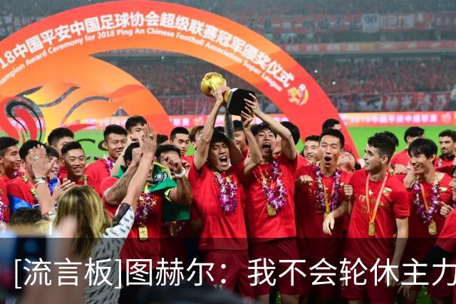 [流言板]图赫尔：我不会轮休主力，若人员改动太多其实对球队不公平
